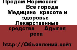 Продам Нормосанг Normosang - Все города Медицина, красота и здоровье » Лекарственные средства   . Адыгея респ.